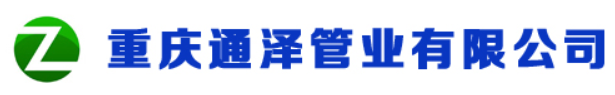 重庆新通泽管业有限公司