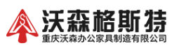 重庆沃森办公家具制造有限公司